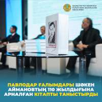 Павлодар ғалымдары Шәкен Аймановтың 110 жылдығына арналған кітапты таныстырды